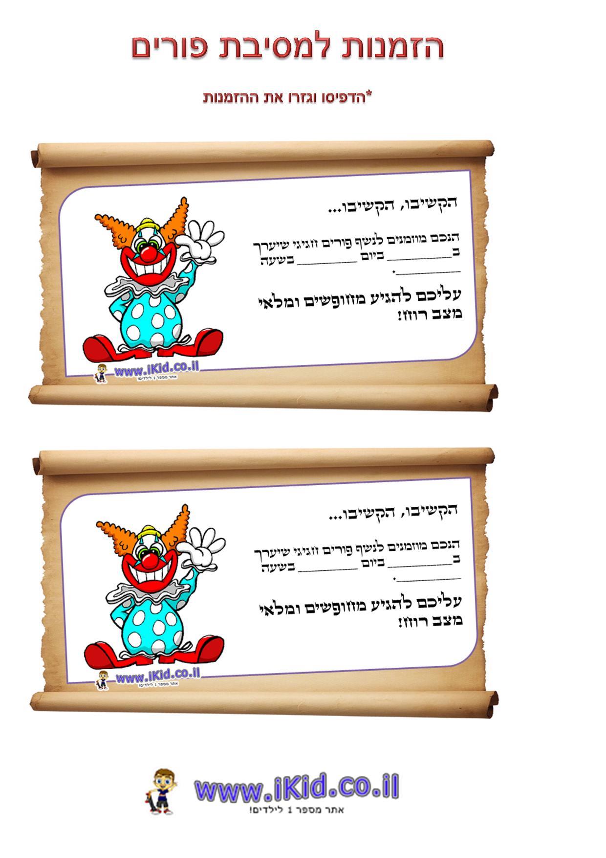 הזמנות למסיבת פורים